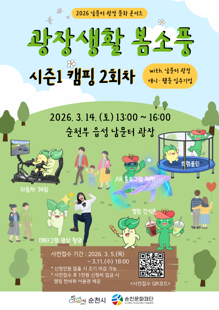 「광장 문화 콘서트 – 광장생활 봄소풍」시즌1 캠핑 part2(2회차)